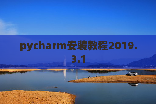 pycharm安装教程2019.3.1
