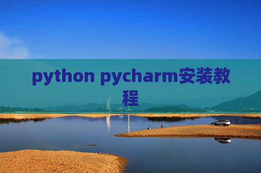 python pycharm安装教程